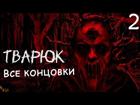 Видео: ФИНАЛ И ВСЕ КОНЦОВКИ ▪ ТВАРЮК | BANEBUSH ПРОХОЖДЕНИЕ #2