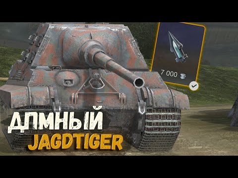 Видео: ТЕПЕРЬ ЭТО САМЫЙ ДПМНЫЙ ТАНК? - JAGDTIGER В ОБНОВЛЕНИИ 10.3 | TANKS BLITZ