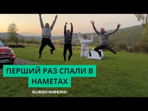 Видео: Польські гори з наметами 🌌 Вогонь, зорі та нові друзі | Серія 1