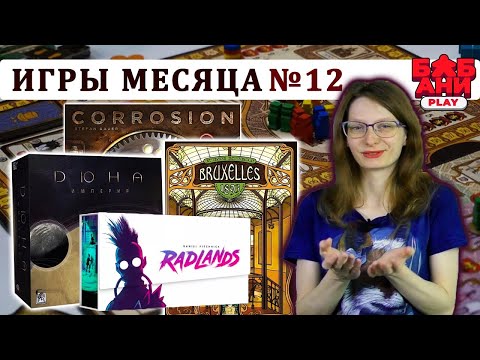 Видео: ЛУЧШИЕ настольные игры МЕСЯЦА - выпуск №12. Мнение и впечатления. Дюна, Radlands, Крио и др.