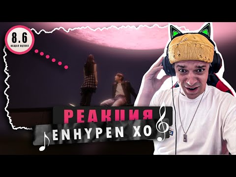 Видео: REACTION ENHYPEN (엔하이픈) 'XO (Only If You Say Yes)' / Реакция на ENHYPEN - XO (Only If You Say Yes)