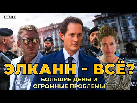 Видео: Элканн - всё? Огромные проблемы одной из богатейших семей Италии. Что ждёт Ювентус?