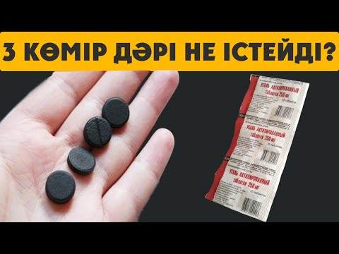 Видео: 3 КӨМІР ДӘРІНІ ТҮНДЕ ҰНТАҚТАП ІШІП ЖАТЫҢЫЗ, БЕЛСЕНДІРІЛГЕН КӨМІР ПАЙДАСЫ, Керек арнасы
