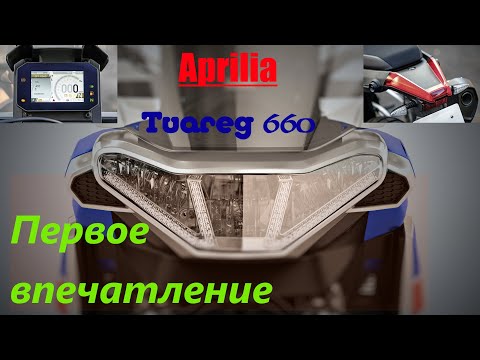 Видео: Aprilia Tuareg 660  "Первое впечатление."