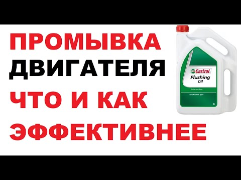 Видео: Промыть двигатель недорогим маслом или промывочным, как правильнее?