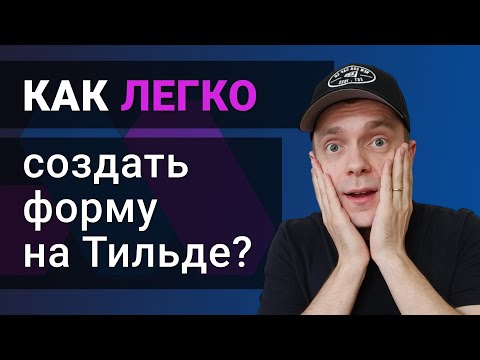 Видео: Как добавить всплывающую ФОРМУ на Тильде за 3 минуты?