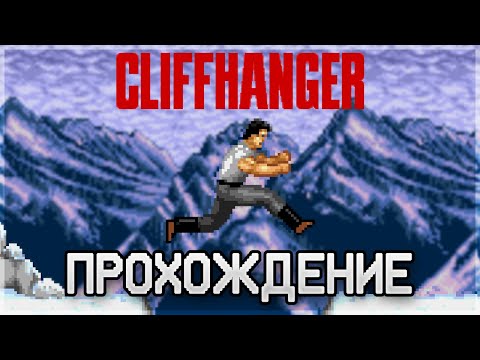 Видео: Cliffhanger SEGA - Прохождение