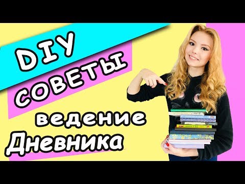 Видео: DIY Личный Дневник оформление, ведение, СЕКРЕТЫ и ХИТРОСТИ