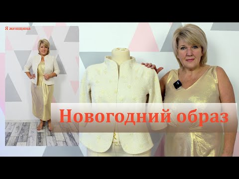Видео: Завершаем Новогодний образ нарядным жакетом без подкладки, с рукавом реглан переходящим в стойку