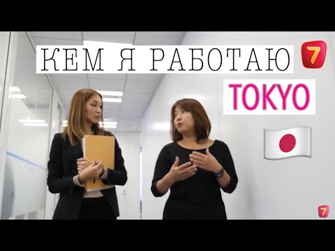 Видео: МОЯ ИСТОРИЯ: Как я попала в Японию. 🇰🇿 Работа в Японии.