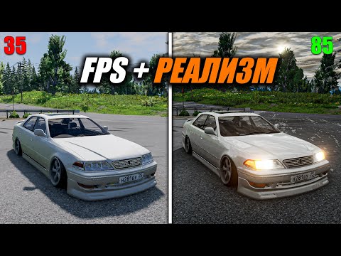 Видео: РЕАЛИСТИЧНАЯ НАСТРОЙКА ГРАФИКИ + КАК ПОДНЯТЬ ФПС В БИМКЕ | BeamNG.drive ОПТИМИЗАЦИЯ ДЛЯ СЛАБЫХ ПК