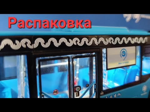 Видео: РАСПАКОВКА МОДЕЛИ АВТОБУСА НЕФАЗ-5299 МОСГОРТРАНС!