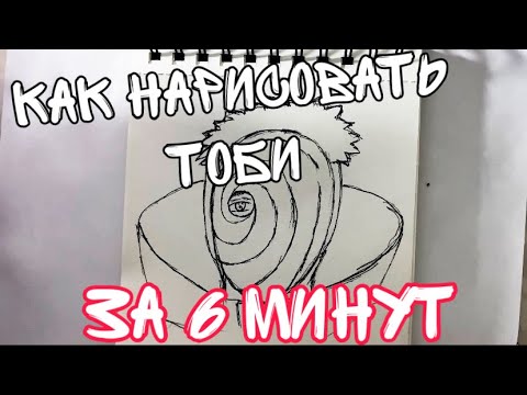 Видео: Как нарисовать Тоби за 6 минут | How to draw Tobi in 6 minutes