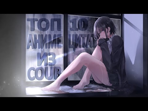 Видео: ТОП 10 ЦИТАТ ИЗ COUB