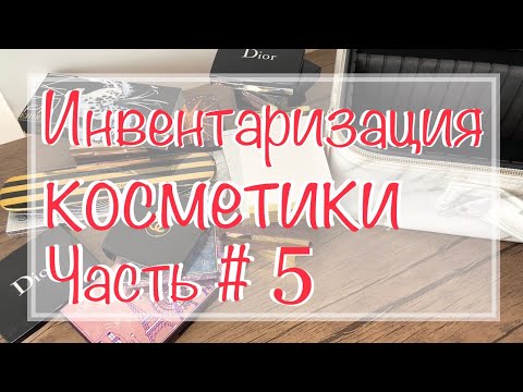 Видео: Инвентаризация косметики Ч 5 ✅ люксовые палетки теней #коллекциякосметики  #инвентаризациякосметики