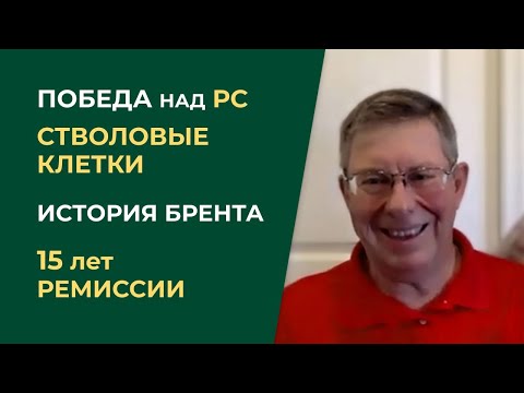 Видео: Победа над рассеянным склерозом - 15 лет полной ремиссии