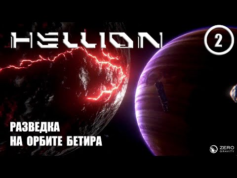 Видео: Разведка на орбите Бетира ► Hellion #2