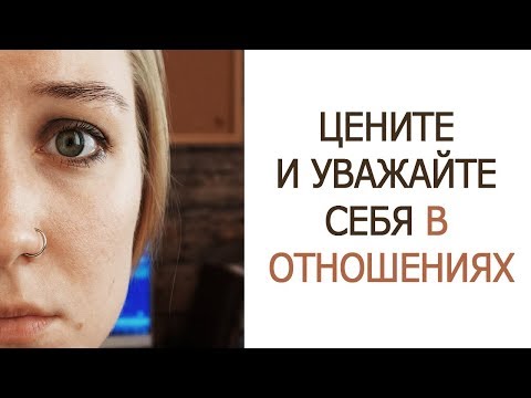 Видео: ИМЕЙТЕ СЕБЕ ЦЕНУ! [Про отношения]