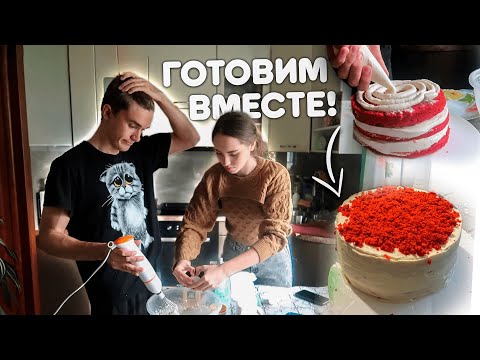 Видео: Готовим ТОРТ вместе! Красный бархат КУКИНГ