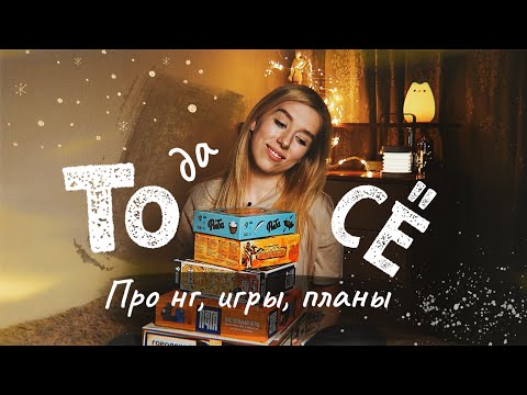 Видео: ТОДАСЁ #1 Про нг, игры, рубрику