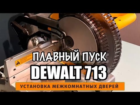 Видео: Плавный пуск на Dewalt 713 #39дверей #установкадверей #плавныйпуск #торцовочнаяпила