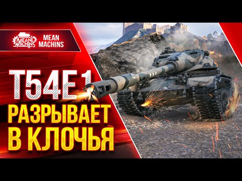 Видео: Т54Е1 (ХОМЯК) - ШИКАРНЫЙ БАРАБАН ● Разрывает в клочья Врага ● ЛучшееДляВас