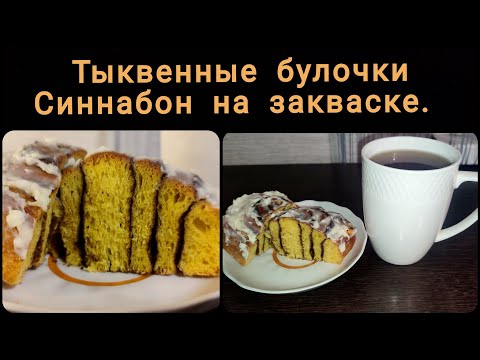 Видео: Тыквенные булочки Синнабон на закваске. Просто объедение!