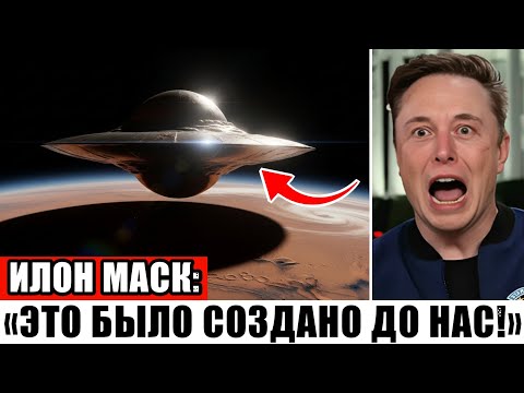 Видео: ИЛОН МАСК В ШОКЕ — “ЭТО НЕ МОЖЕТ БЫТЬ ПРИРОДНЫМ ОБЪЕКТОМ!”
