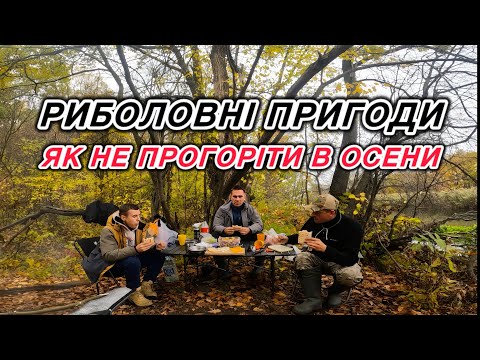 Видео: 40 ГОДИН на РИБОЛОВЛІ / КЕМПІНГ ВОСЕНИ та РИБАЛКА на Сіверськом Донці  