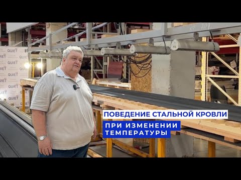 Видео: Поведение стальной кровли при изменении температуры.