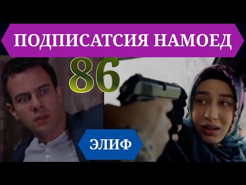 Видео: ЭЛИФ КИСМИ 86/ELIF QISMI 86 HD
