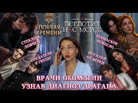 Видео: И ПОГЛОТИТ НАС МОРОК// ДЕРЕВНЯ ЖЕНОНЕНАВИСТНИКОВ// ЛОВЧАЯ ВРЕМЕНИ// КЛУБ РОМАНТИКИ ОБСУЖДЕНИЕ