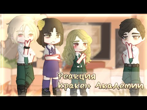 Видео: Реакция Академии Кракена на Valera Ghoster | 1/6 | АУ |