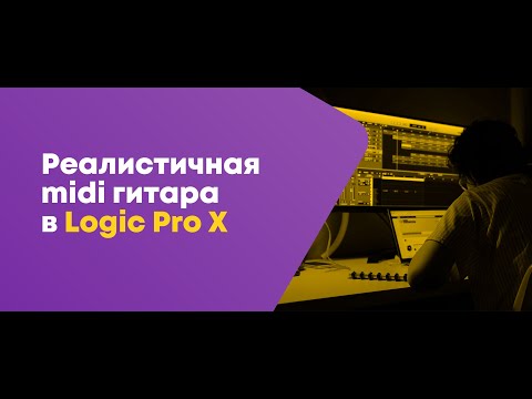 Видео: Реалистичная midi гитара в Logic Pro X