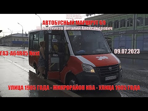 Видео: Пермь | Автобусный маршрут 69 | ГАЗ-А64R45 Next | Улица 1905 года | 09.07.2023