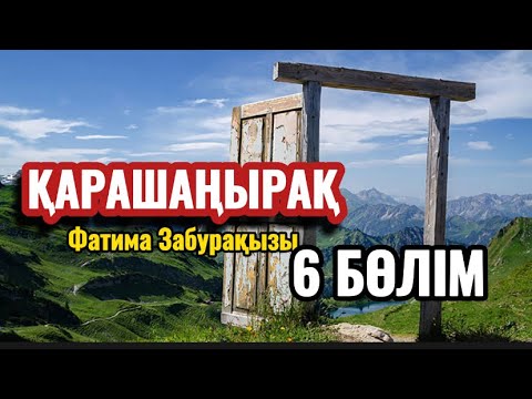 Видео: ҚАРАШАҢЫРАҚ 6 бөлім