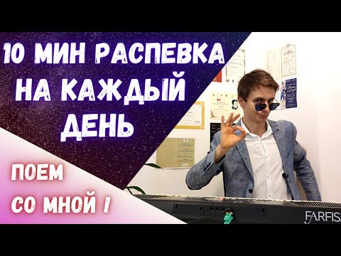 Видео: ✅ 10 минут  |  Распевки на каждый день!   #Распевка   #Вокал   #Пение