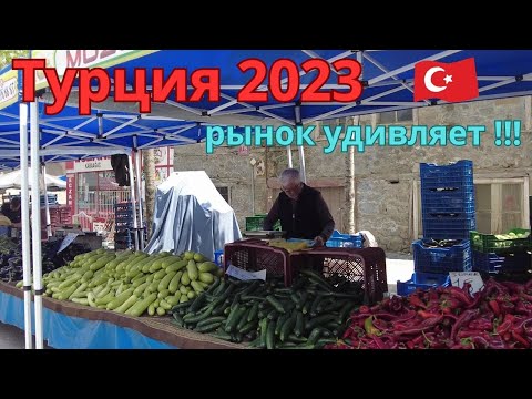 Видео: Турция 2023 Рынок удивляет