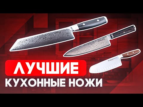 Видео: Лучшие кухонные ножи ОБЗОР! Рейтинг кухонных ножей от шеф-повара