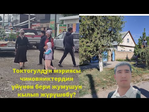 Видео: Токтогулдун мэри жаңы жана эски чиновниктердин үйүнүн ишин эле кылабы? Жөнөкөйлөр кантет болду экен?