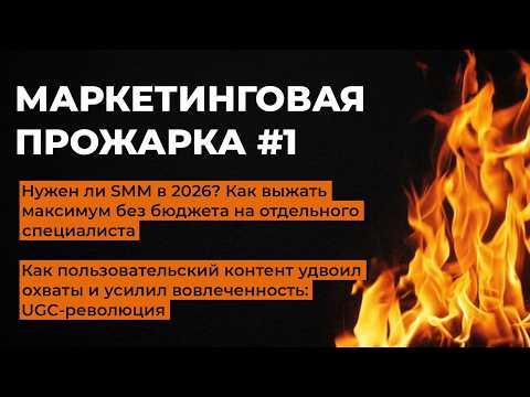 Видео: Маркетинговая прожарка №1 Секреты успешного SMM в 2025 году