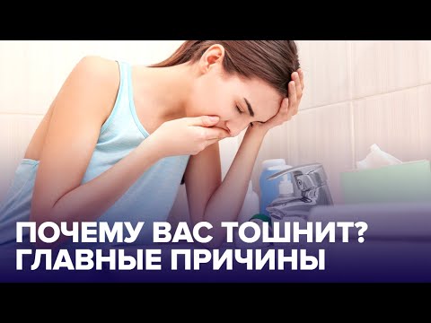 Видео: Что делать, если ТОШНИТ: причины, советы