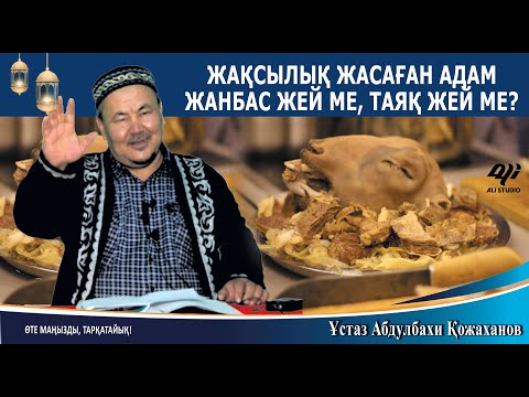 Видео: Жақсылық жасаған адам жанбас жей ме, таяқ жей ме? Ұстаз Абдулбахи Қожаханов