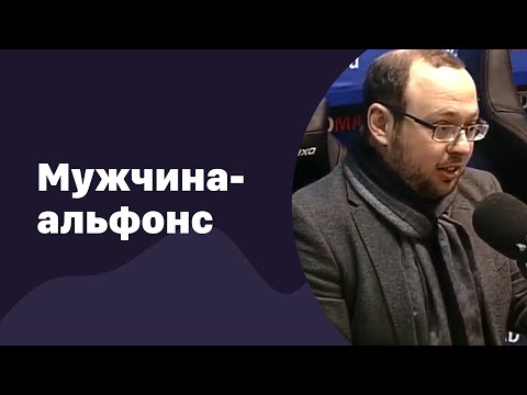 Видео: Мужчина альфонс | 14.12.2016 | #034