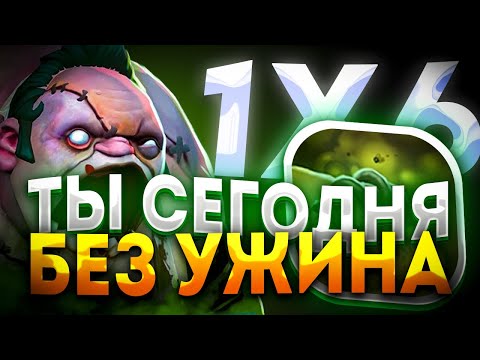 Видео: НОВЫЙ PUDGE W НАКОНЕЦ МОЖНО ВЫИГРАТЬ? ДОТА 2 / ДОТА 1Х6