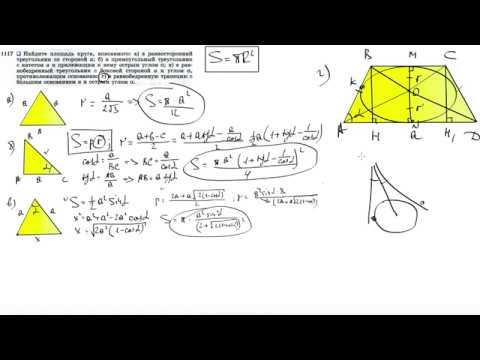 Видео: №1117. Найдите площадь круга, вписанного: а) в равносторонний треугольник со стороной а;