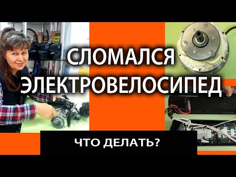 Видео: Сломался электровелосипед. Что делать?