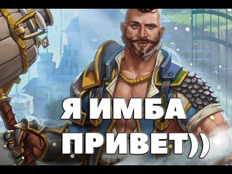 Видео: Солтуха на новом герои  ► ИМБА Prime World