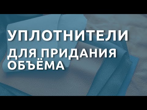Видео: Уплотнители для придания объема