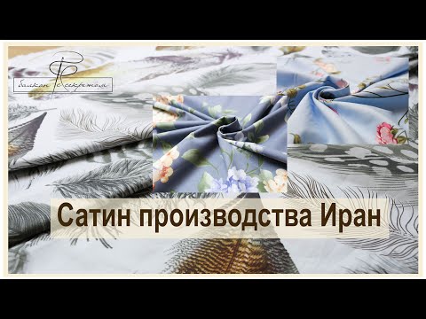 Видео: Расширяем ассортимент!! Сатин производства Иран.